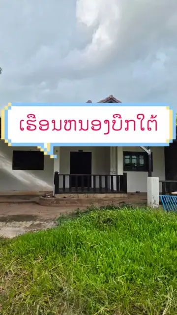 ຂາຍດິນພ້ອມເຮືອນ ແຄມທາງ ບ້ານໜອງບຶກໃຕ້ 316 ຕາແມັດ