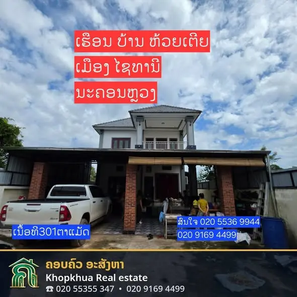 ຂາຍດ່ວນ ເຮືອນ 2 ຊັ້ນ ເຂດດົງໂດກ ບ້ານຫ້ວຍເຕີຍ