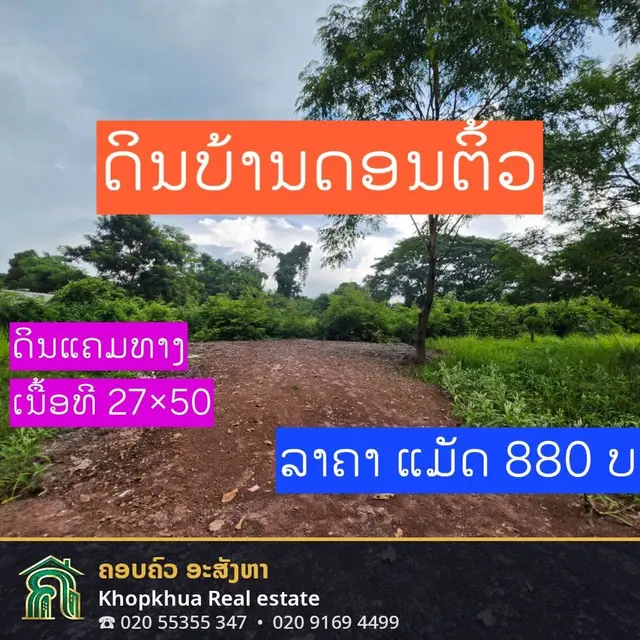 ຂາຍດິນເປົ່າ ຕິດແຄມທາງ ບ້ານດອນຕິ້ວ 1,350 ຕາແມັດ