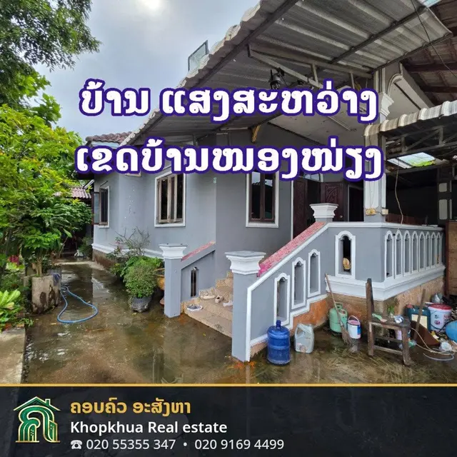 ຂາຍເຮືອນພ້ອມດິນ ບ້ານໜອງໜ່ຽງ 929 ຕາແມັດ