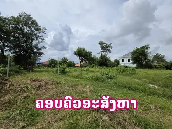 ຂາຍດິນງາມ ພ້ອມປຸກສ້າງ ບ້ານໂພນສະຫວາດເໜືອ 2,976 ຕາແມັດ