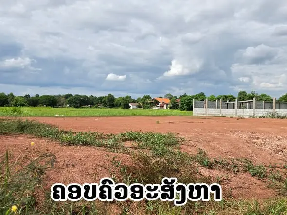 ຂາຍດ່ວນ ດິນເປົ່າ ພ້ອມປຸກສ້າງ ບ້ານໜອງປີງ 646 ຕາແມັດ