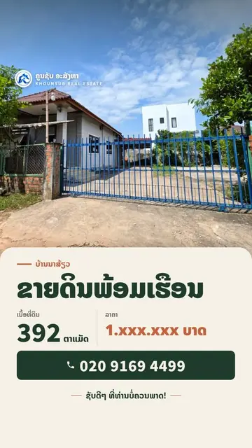 ຂາຍດິນພ້ອມເຮືອນ ບ້ານນາສ້ຽວ 392 ຕາແມັດ